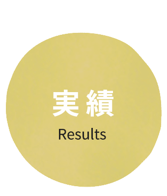 実績／ Results