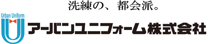 洗練の、都会派。アーバンユニフォーム株式会社