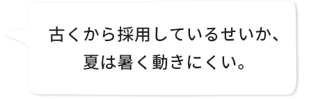 古くから採用しているせいか、夏は暑く動きにくい。