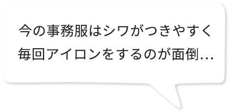 今の事務服はシワがつきやすく毎回アイロンをするのが面倒…