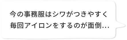 今の事務服はシワがつきやすく毎回アイロンをするのが面倒…